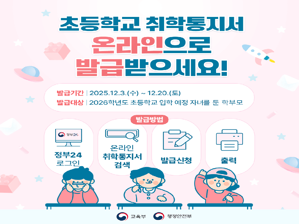 초등학교 취학통지서 온라인 발급 안내