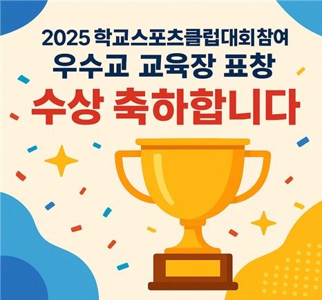 2025 학교스포츠클럽대회 참여 우수교 교육장 표창