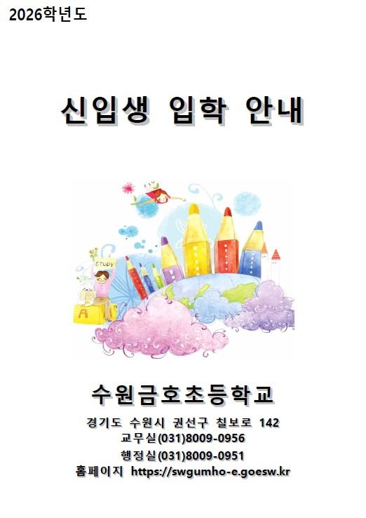2026학년도 신입생 입학 안내