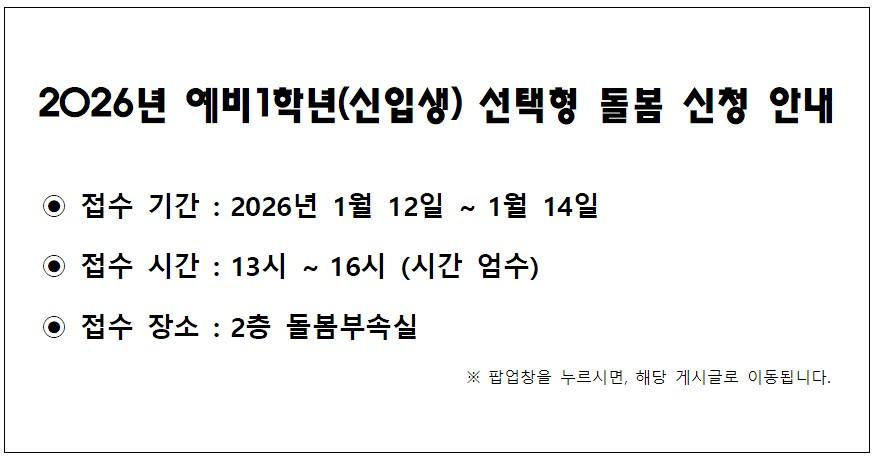 2026년 예비1학년(신입생) 선택형 돌봄 신청 안내
