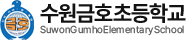 수원금호초등학교