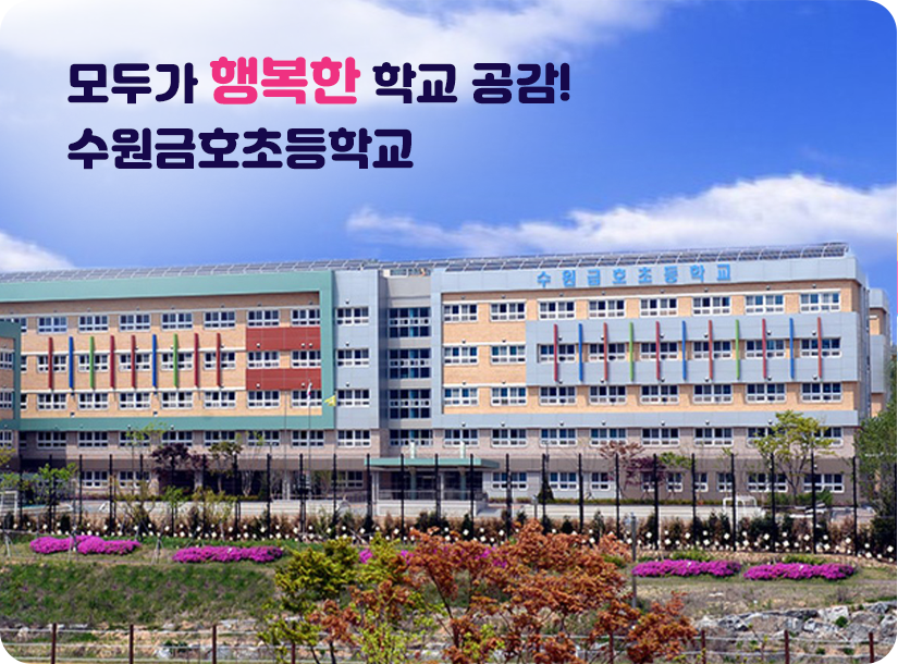 모두가 행복한 학교 공감! 수원금호초등학교